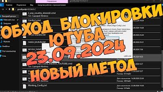 Гайд на обход замедления/блокировки YouTube от 23.09.2024