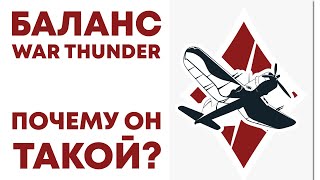 СЕКРЕТНЫЕ ФИШКИ БАЛАНСА WAR THUNDER - ПОЧЕМУ ОН ИМЕННО ТАКОЙ И ЧТО НАМ ДЕЛАТЬ?