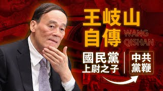 我是王岐山：國民黨上尉之子，亦是凌駕於九千萬人之上的中共黨鞭