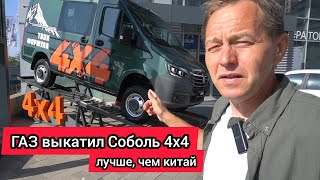 Дождались! ГАЗ выкатил Соболь NN 4X4, этот автомобиль понравится многим