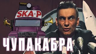 СКА-П "ЧУПАКАБРА"