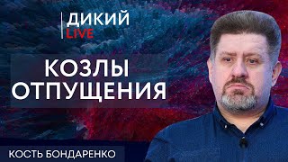 Проблемы индейцев шерифа не волнуют! Константин Бондаренко. Дикий LIVE.