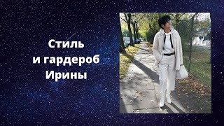 Стиль и гардероб постоянной зрительницы канала Ирины