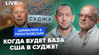 💥ПИОНТКОВСКИЙ & ЦИМБАЛЮК: В США ставки сделаны: сможет ли Байден затрофеить скальп Путина до выборов