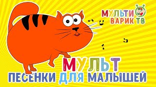 ПЕСЕНКИ ДЛЯ МАЛЫШЕЙ 😉 МУЛЬТИВАРИК ТВ  ♫ ВЕСЁЛЫЕ МУЛЬТ ПЕСЕНКИ ДЛЯ ДЕТЕЙ 🐶 СБОРНИК 😉 0+