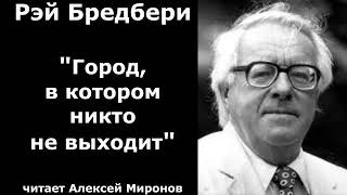 Рэй Бредбери "Город, в котором никто не выходит"