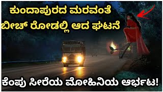 Kundapura Maravanthe Haunted Beach Real Horror Story In Kannada| Horror thriller