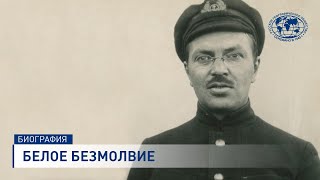 Белое безмолвие