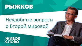 Неудобные вопросы о Второй мировой. Владимир Рыжков