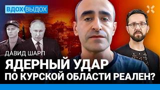 ШАРП: Мобилизация в осенний призыв? Зачем Путину Покровск? Что с Курском? Шансы на ядерный удар