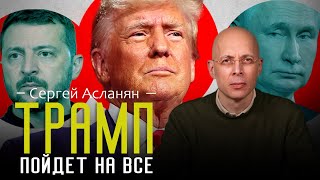 СЕРГЕЙ АСЛАНЯН: Трамп угрожает силой захватить власть и нанести удары по Москве. Блеф или опасность?