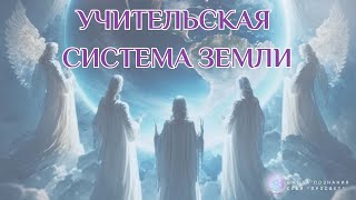 УЧИТЕЛЬСКАЯ СИСТЕМА ЗЕМЛИ