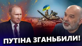 ШЕЙТЕЛЬМАН: Всі МОВЧАТЬ! ПРОРИВ у Курську ПОПУСТИВ Путіна / НЕСПОДІВАНІ версії подій