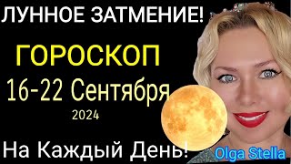 ЛУННОЕ ЗАТМЕНИЕ❗️ГОРОСКОП с 16- 22 Сентября 2024, КАРМИЧЕСКИЙ КОРИДОР. ОСЕННЕЕ РАВНОДЕНСТВИЕ. OLGA S