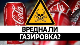 ВРЕДНА ЛИ ГАЗИРОВКА? Как газированные напитки влияют на организм? Вред колы и сладкой газировки!