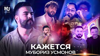 Мубориз Усмонов - Кажется (2024)