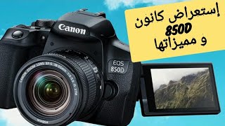 إستعراض رائع لكاميرا كانون الجديدة CANON 850D 4K