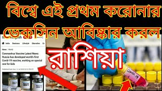 বিশ্বের এই প্রথম করোনা ভাইরাসের ভেকসিন আবিষ্কার করল রাশিয়া।Coronavirus Vaccine.