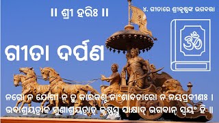 ଗୀତା ଦର୍ପଣ II ଶ୍ରୀ ହରିଃ II ୪. ଗୀତାରେ ଶ୍ରୀକୃଷ୍ଣଙ୍କ ଭଗବତ୍ତା