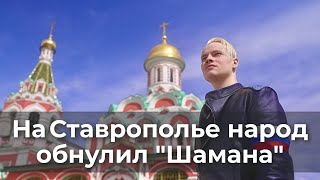 На Ставрополье народ обнулил "Шамана"