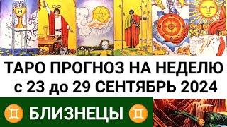 БЛИЗНЕЦЫ 23 - 29 СЕНТЯБРЬ 2024 ТАРО ПРОГНОЗ НА НЕДЕЛЮ ГОРОСКОП НА НЕДЕЛЮ + ГАДАНИЕ РАСКЛАД КАРТА ДНЯ