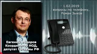 1.02.2019 Евгений Фёдоров