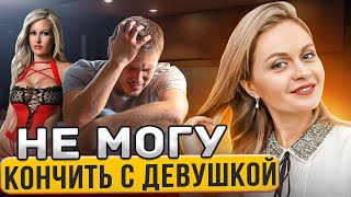 ПОЧЕМУ МУЖЧИНА НЕ МОЖЕТ КОНЧИТЬ? 😩 Что делать? Причины и рекомендации. Про секс, отношения и порно