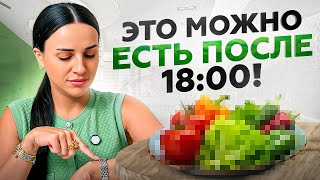 ЛУЧШИЕ продукты после 18:00, чтобы худеть или оставаться стройной