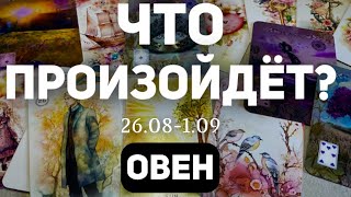 ОВЕН 🍀Таро прогноз на неделю (26.08-1 сентября 2024). Расклад от ТАТЬЯНЫ КЛЕВЕР