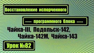 Восстановление испорченных программ на Чайке-III, Подольск-142, Чайке-142М, Чайке-143.