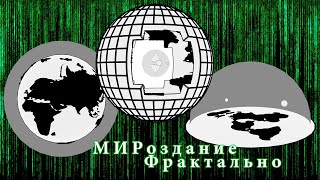 МИРоздание Фрактально - только ФАКТЫ (запись трансляции)