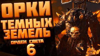 🔴ОРКИ ТЕМНЫХ ЗЕМЕЛЬ (ЧАСТЬ 6) | TOTAL WAR WARHAMMER 3