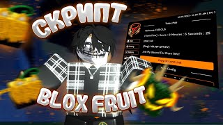 [Blox Fruits] 🔮ЭТО САМЫЙ ЛУЧШИЙ ЧИТ ДЛЯ ФАРМА ФРУКТОВ🍇 | Blox fruits script PASTEBIN