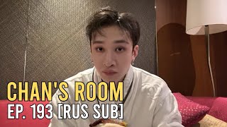 [RUS SUB] Комната Чана Ep. 193 / Chan's Room Ep. 193