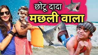 CHOTU DADA MACHHALI WALA 🐳| छोटू दादा मछली वाला | CHOTU DADA NEW HINDI BEST FUNNY COMEDY VIDEO 2024