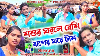 New Purulia Song 2022 | Sasur Ghorele Besi Baper Ghore Tan | #Singer_konikaKaramkar | Radhe Music Tv