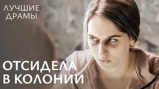 Обвинили в преступлении, которого не совершала. Финальный штрих | ДРАМЫ 2024 | НОВИНКИ КИНО 2024