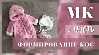 MK 3 / ПЛЮШЕВЫЙ КОМБЕНЕЗОН С ПЫШНЫМИ КОСАМИ /Размер от 0 до 3 мсцев /ВОРОТ / РОСТОК /