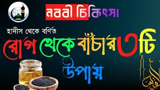 ★রোগ থেকে বাঁচার ৩টি উপায় ★★ নববী চিকিৎসা ★ হাদিসের বর্ণিত রোগের চিকিৎসা