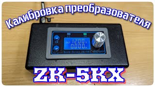 Калибруем Buck Boost  converter ZK-5KX