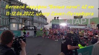 Беговой Марафон "Белые ночи" 2022, 42 км, Санкт-Петербург (Saint-Petersburg Marathon)