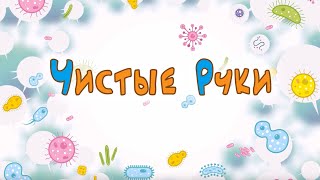 Иммунтик. Серия "Чистые руки". 0+