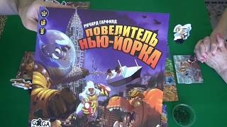 Повелитель Нью-Йорка - играем в настольную игру.