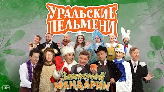 Запасной мандарин — Уральские Пельмени