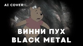 ВИННИ ПУХ В Стиле Symphonic Black Metal \ AI Cover