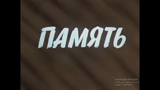 "Память" 3 серия (1975)