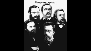 Урок по музыкальной литературе: Русская культура второй половины XIX века. Могучая кучка