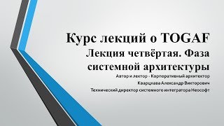 Лекции по TOGAF. Лекция 4. Системная архитектура