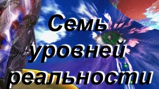 Шипов Г.И.: Семь уровней реальности.