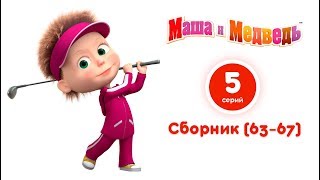 Маша и Медведь — Все серии подряд (Сборник 63-67 серии)⚡️ Самые новые мультфильмы 2018! 😜